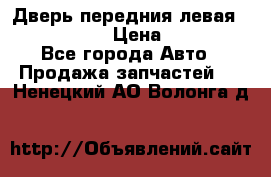 Дверь передния левая Infiniti m35 › Цена ­ 12 000 - Все города Авто » Продажа запчастей   . Ненецкий АО,Волонга д.